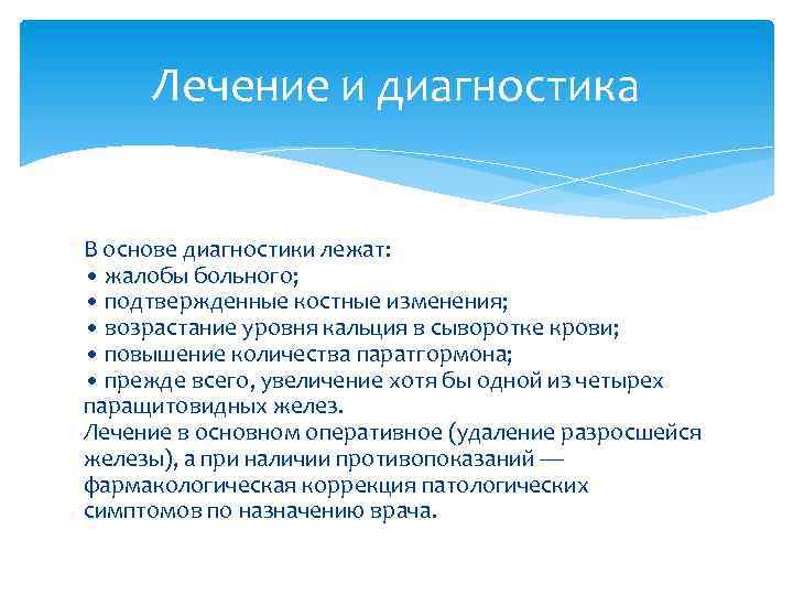 Лечение и диагностика В основе диагностики лежат: • жалобы больного; • подтвержденные костные изменения;