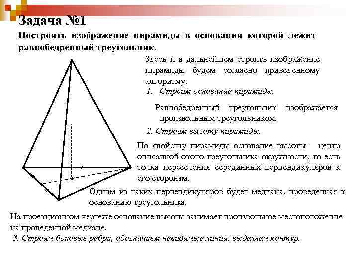 Задача № 1 Построить изображение пирамиды в основании которой лежит равнобедренный треугольник. Здесь и