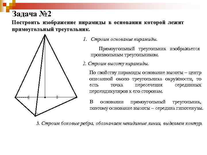 Задача № 2 Построить изображение пирамиды в основании которой лежит прямоугольный треугольник. 1. Строим