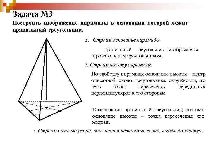 Задача № 3 Построить изображение пирамиды в основании которой лежит правильный треугольник. 1. Строим