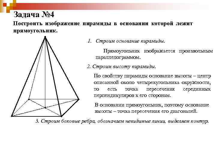 Задача № 4 Построить изображение пирамиды в основании которой лежит прямоугольник. 1. Строим основание