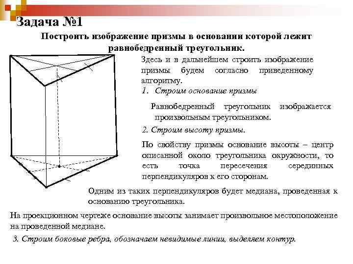 Задача № 1 Построить изображение призмы в основании которой лежит равнобедренный треугольник. Здесь и