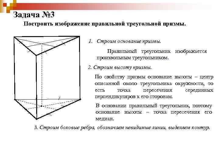 Задача № 3 Построить изображение правильной треугольной призмы. 1. Строим основание призмы. Правильный треугольник