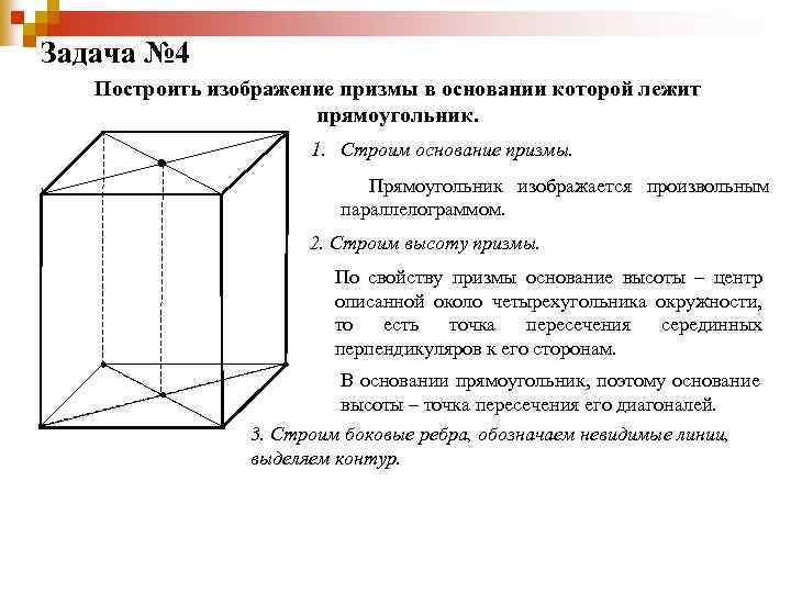 Задача № 4 Построить изображение призмы в основании которой лежит прямоугольник. 1. Строим основание