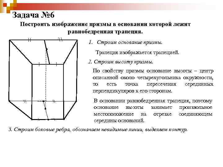 Задача № 6 Построить изображение призмы в основании которой лежит равнобедренная трапеция. 1. Строим