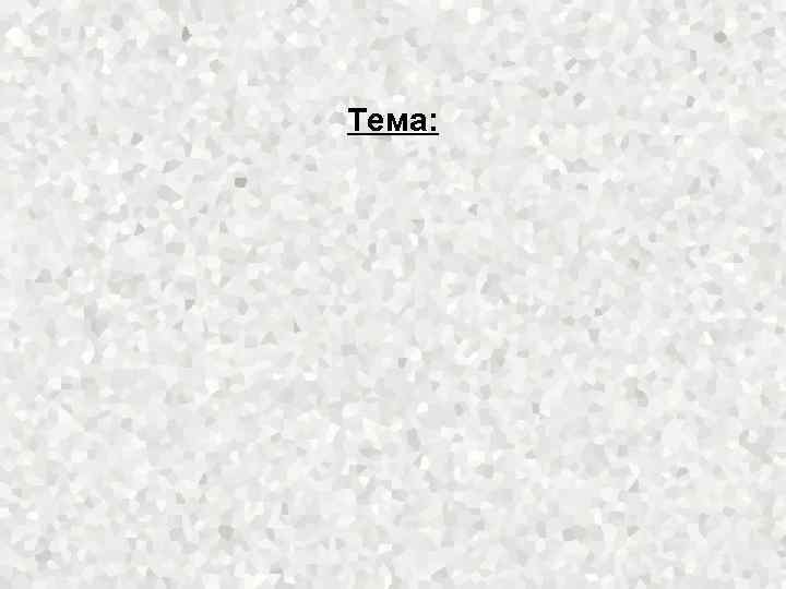 Тема: 