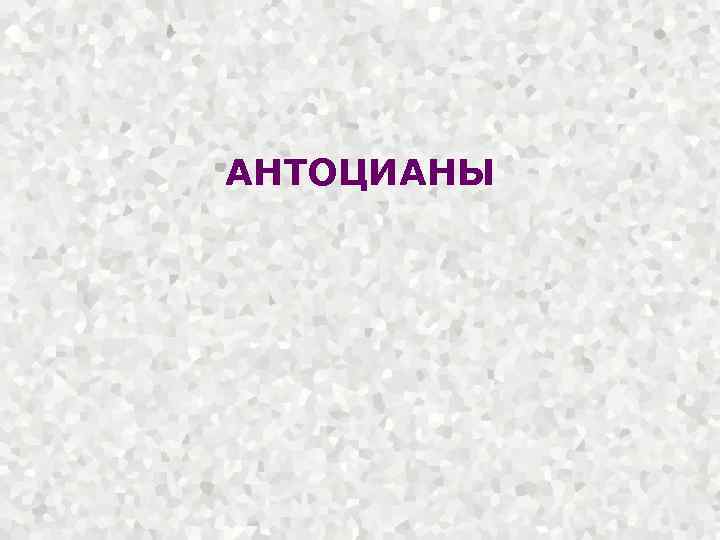 АНТОЦИАНЫ 