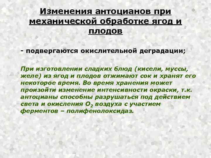 Изменения антоцианов при механической обработке ягод и плодов - подвергаются окислительной деградации; При изготовлении