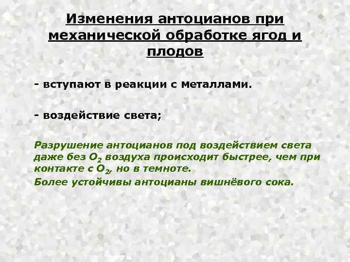 Изменения антоцианов при механической обработке ягод и плодов - вступают в реакции с металлами.