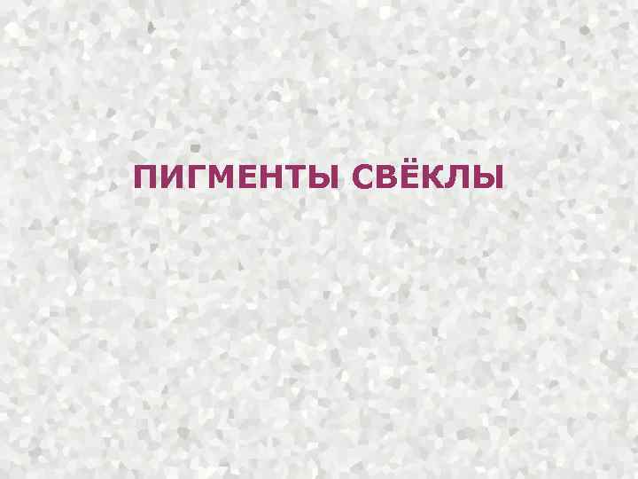 ПИГМЕНТЫ СВЁКЛЫ 