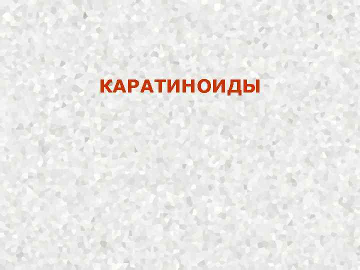 КАРАТИНОИДЫ 