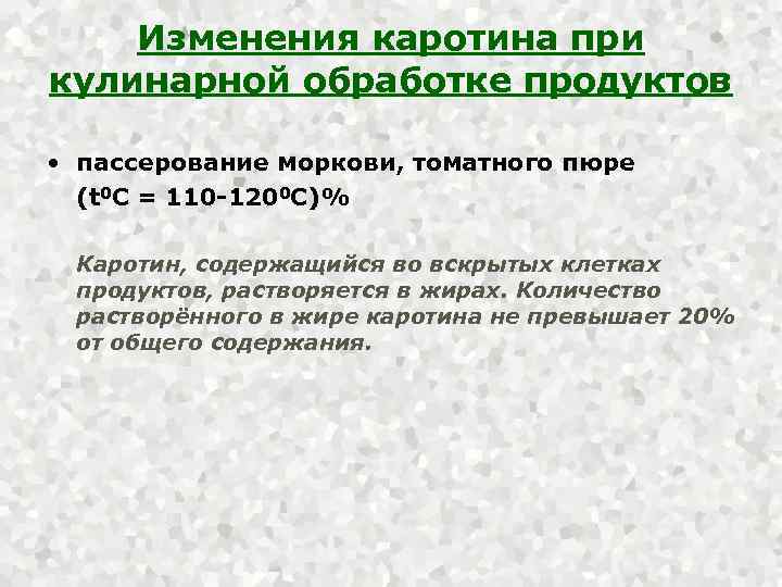 Изменения каротина при кулинарной обработке продуктов • пассерование моркови, томатного пюре (t 0 С
