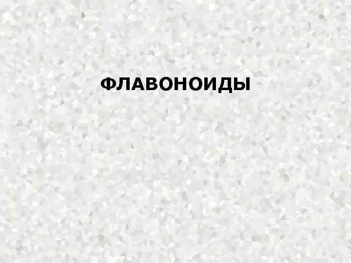 ФЛАВОНОИДЫ 