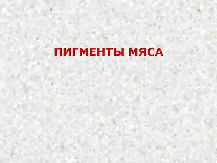 ПИГМЕНТЫ МЯСА 