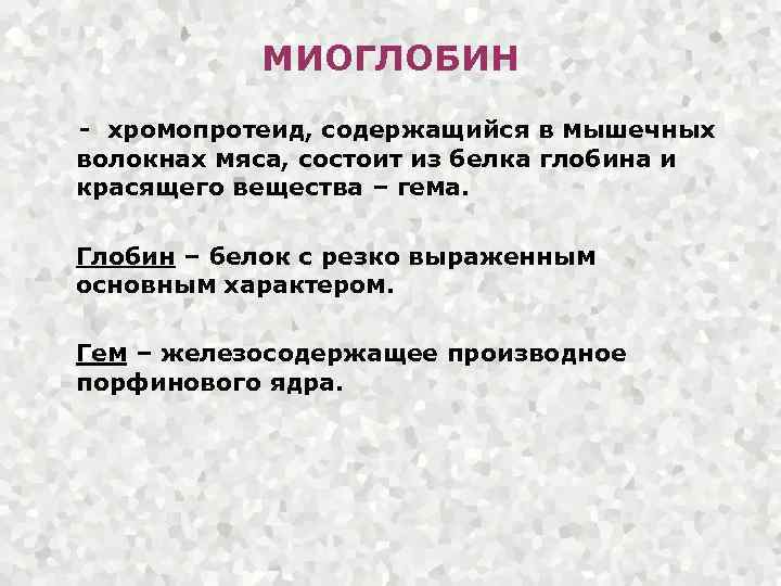 МИОГЛОБИН - хромопротеид, содержащийся в мышечных волокнах мяса, состоит из белка глобина и красящего