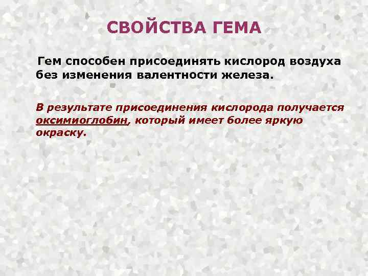 СВОЙСТВА ГЕМА Гем способен присоединять кислород воздуха без изменения валентности железа. В результате присоединения