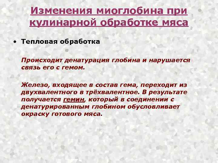 Изменения миоглобина при кулинарной обработке мяса • Тепловая обработка Происходит денатурация глобина и нарушается