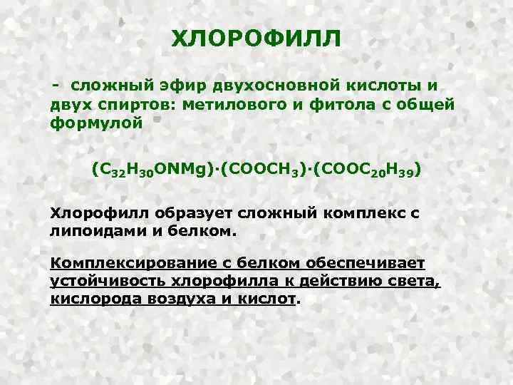 ХЛОРОФИЛЛ - сложный эфир двухосновной кислоты и двух спиртов: метилового и фитола с общей