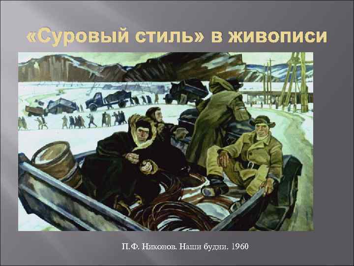  «Суровый стиль» в живописи П. Ф. Никонов. Наши будни. 1960 