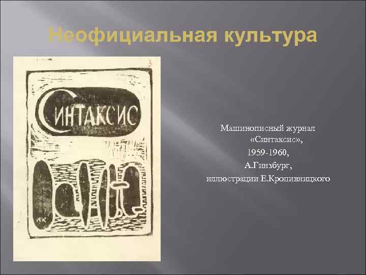 Неофициальная культура Машинописный журнал «Синтаксис» , 1959 -1960, А. Гинзбург, иллюстрации Е. Кропивницкого 