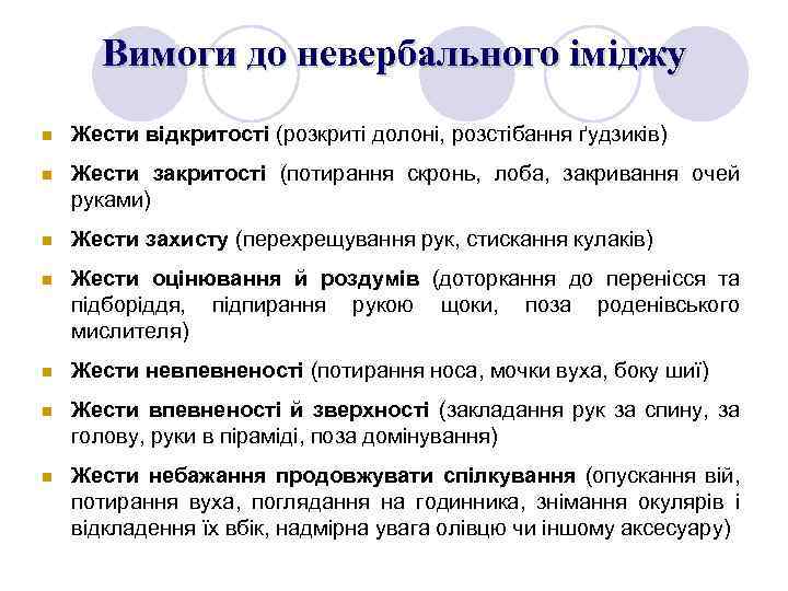 Вимоги до невербального іміджу Жести відкритості (розкриті долоні, розстібання ґудзиків) Жести закритості (потирання скронь,