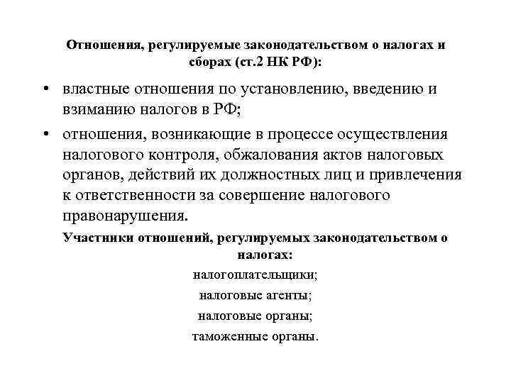 Отношения, регулируемые законодательством о налогах и сборах (ст. 2 НК РФ): • властные отношения
