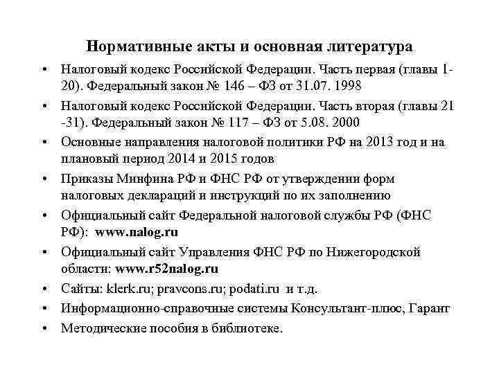 Нормативные акты и основная литература • Налоговый кодекс Российской Федерации. Часть первая (главы 120).