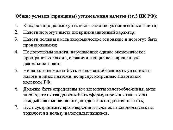 Общие условия (принципы) установления налогов (ст. 3 НК РФ): 1. 2. 3. 4. 5.