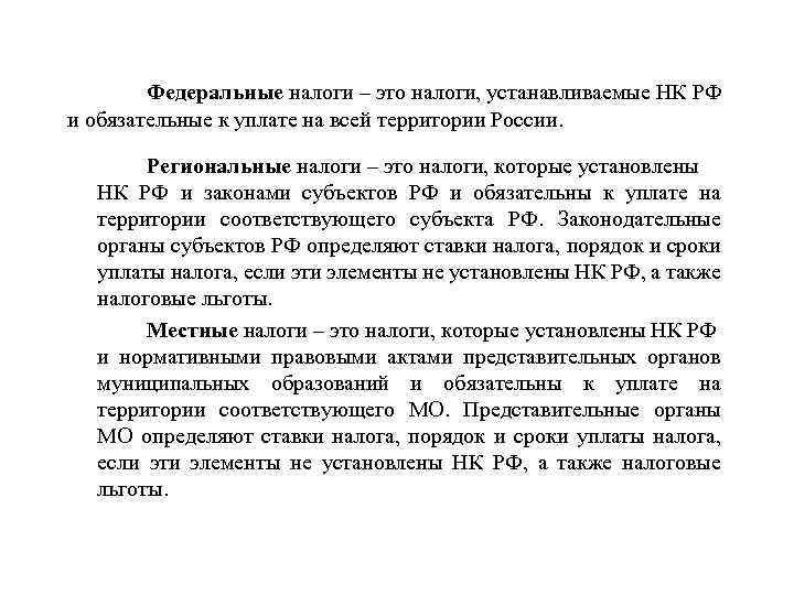 Федеральные налоги – это налоги, устанавливаемые НК РФ и обязательные к уплате на всей