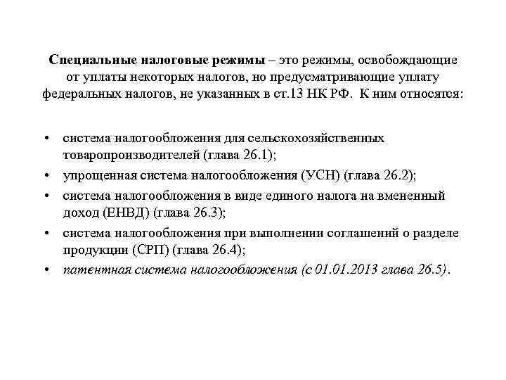 Специальные налоговые режимы – это режимы, освобождающие от уплаты некоторых налогов, но предусматривающие уплату