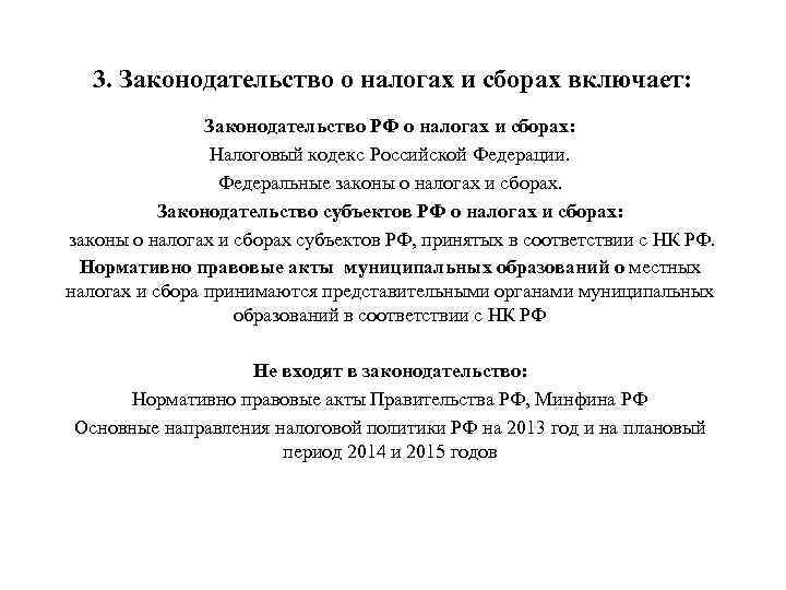 3. Законодательство о налогах и сборах включает: Законодательство РФ о налогах и сборах: Налоговый