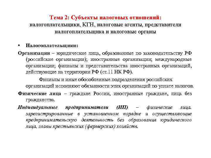 Тема 2: Субъекты налоговых отношений: налогоплательщики, КГН, налоговые агенты, представители налогоплательщика и налоговые органы