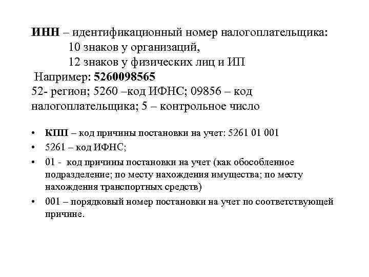 ИНН – идентификационный номер налогоплательщика: 10 знаков у организаций, 12 знаков у физических лиц