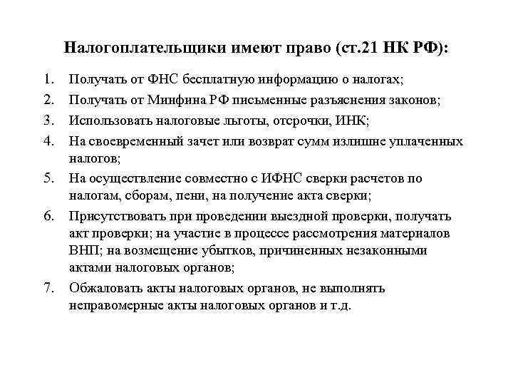 Налогоплательщики имеют право (ст. 21 НК РФ): 1. 2. 3. 4. 5. 6. 7.