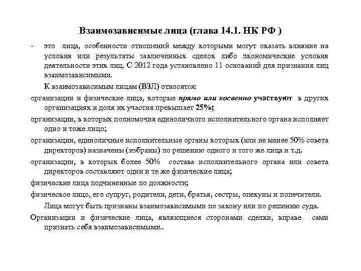 Взаимозависимые лица (глава 14. 1. НК РФ ) - это лица, особенности отношений между