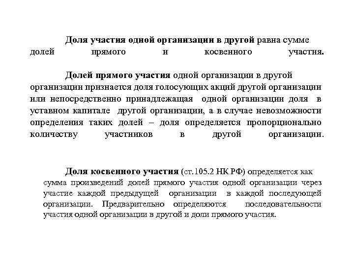 Доля участия одной организации в другой равна сумме долей прямого и косвенного участия. Долей
