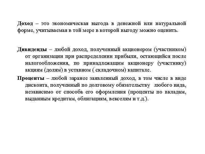 Доход – это экономическая выгода в денежной или натуральной форме, учитываемая в той мере