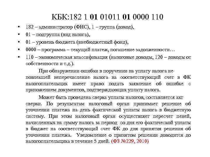 КБК: 182 1 01 01011 01 0000 110 • • • 182 – администратор
