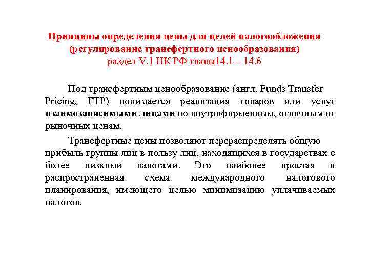 Принципы определения цены для целей налогообложения (регулирование трансфертного ценообразования) раздел V. 1 НК РФ