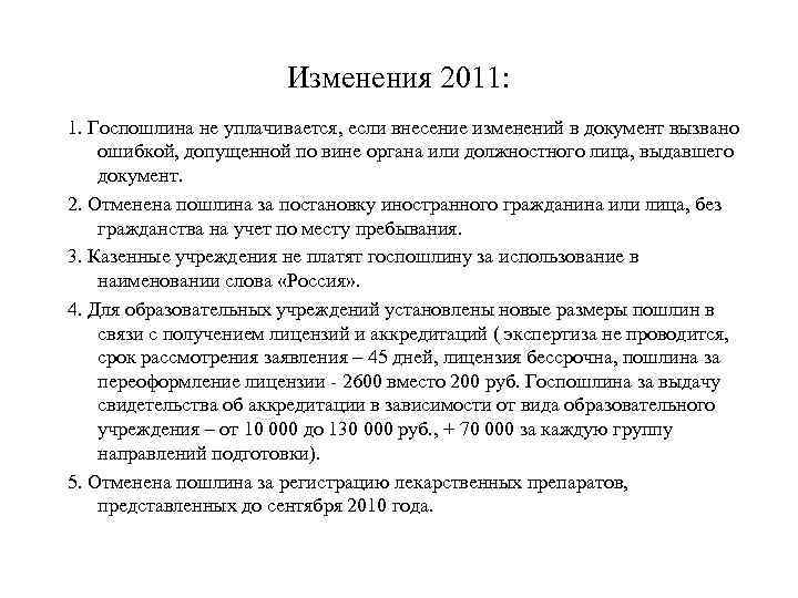 Изменения 2011: 1. Госпошлина не уплачивается, если внесение изменений в документ вызвано ошибкой, допущенной