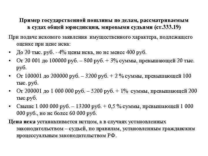 Пример государственной пошлины по делам, рассматриваемым в судах общей юрисдикции, мировыми судьями (ст. 333.