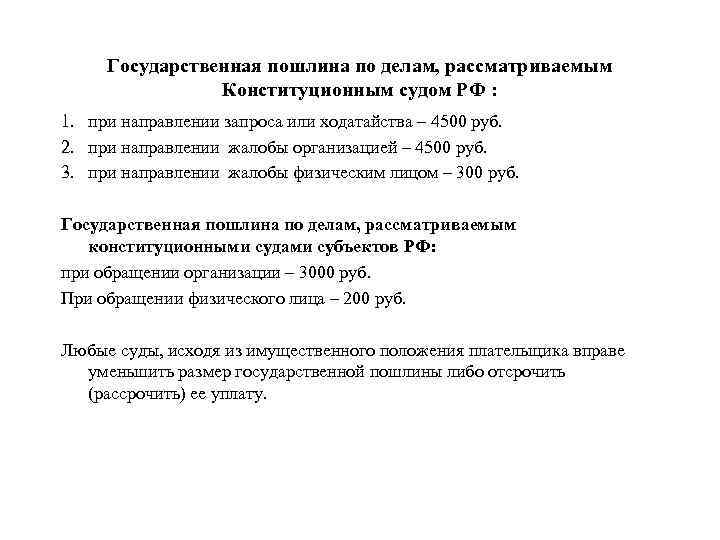 Государственная пошлина по делам, рассматриваемым Конституционным судом РФ : 1. при направлении запроса или