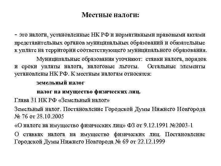 Местные налоги: - это налоги, установленные НК РФ и нормативными правовыми актами представительных органов