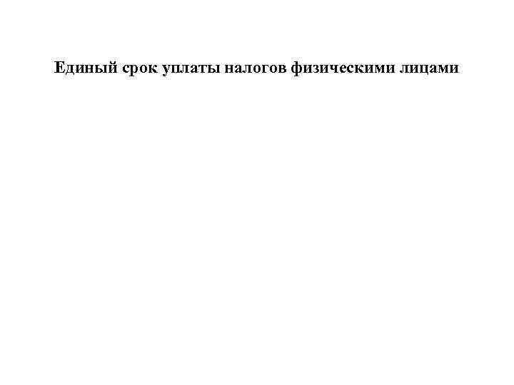 Единый срок уплаты налогов физическими лицами 