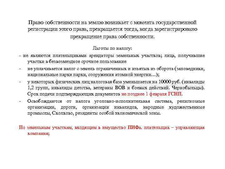 Право собственности на землю возникает с момента государственной регистрации этого права, прекращается тогда, когда