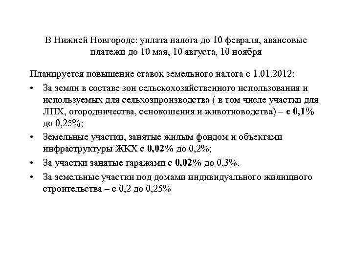 В Нижней Новгороде: уплата налога до 10 февраля, авансовые платежи до 10 мая, 10