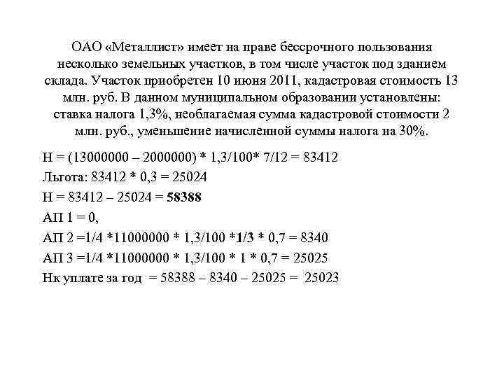 ОАО «Металлист» имеет на праве бессрочного пользования несколько земельных участков, в том числе участок