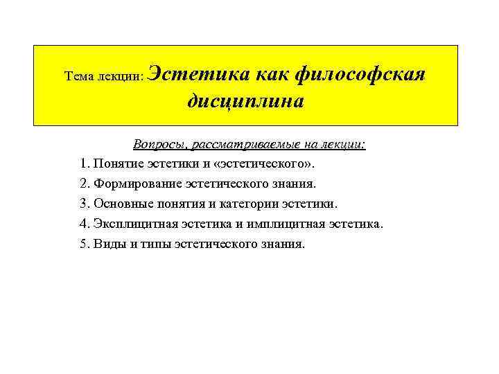 Тема лекции: Эстетика как философская дисциплина Вопросы, рассматриваемые на лекции: 1. Понятие эстетики и