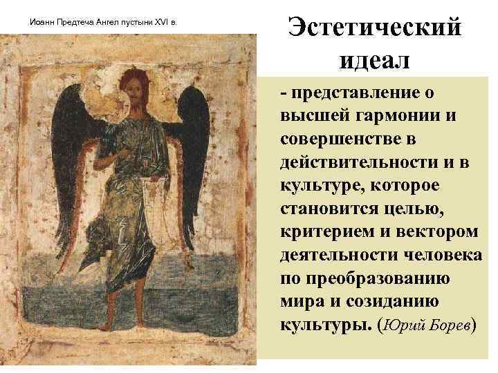 Иоанн Предтеча Ангел пустыни XVI в. Эстетический идеал - представление о высшей гармонии и