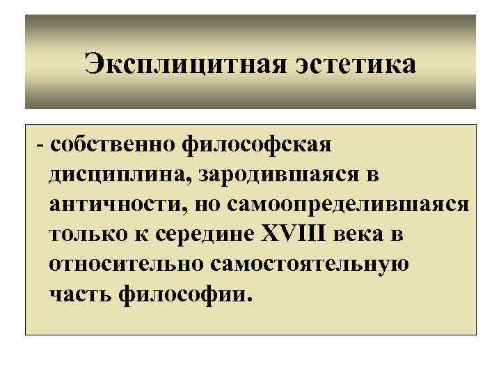 Философская дисциплина. Эксплицитная Эстетика. Философская дисциплина Эстетика. Имплицитная и эксплицитная Эстетика. Эксплицитно это в философии.